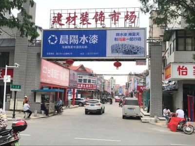 潜阳中路建材市场跨街广告牌